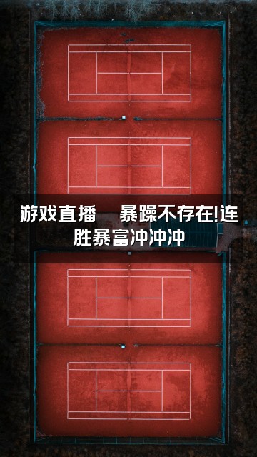 抖音ල᭄💞不發脾氣只發财视频封面：游戏直播🎮暴躁不存在！连胜暴富冲冲冲